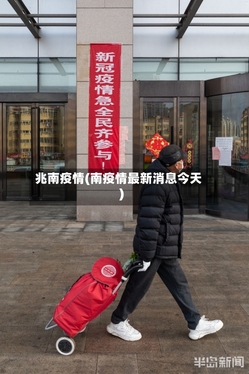 兆南疫情(南疫情最新消息今天)-第2张图片