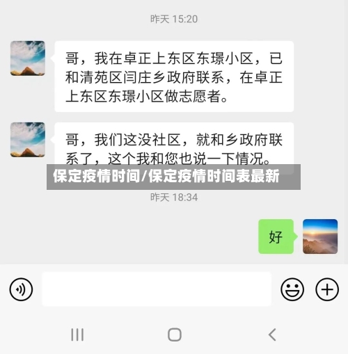 保定疫情时间/保定疫情时间表最新-第2张图片