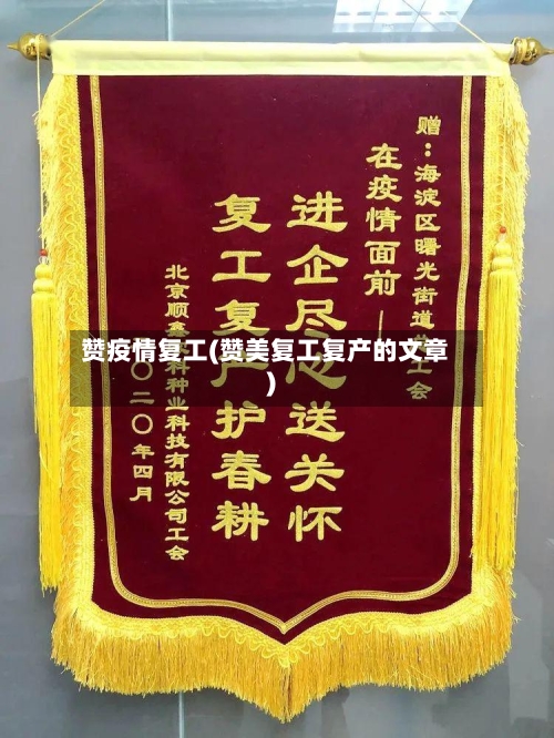 赞疫情复工(赞美复工复产的文章)