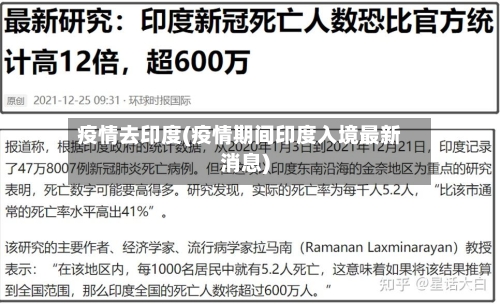 疫情去印度(疫情期间印度入境最新消息)