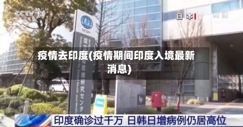 疫情去印度(疫情期间印度入境最新消息)-第3张图片
