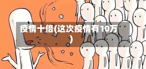 疫情十倍(这次疫情有10万)-第3张图片
