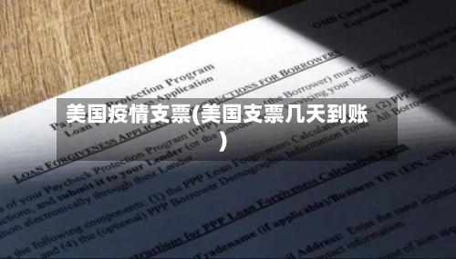 美国疫情支票(美国支票几天到账)