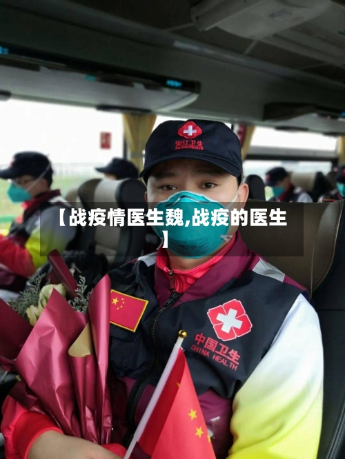【战疫情医生魏,战疫的医生】-第3张图片
