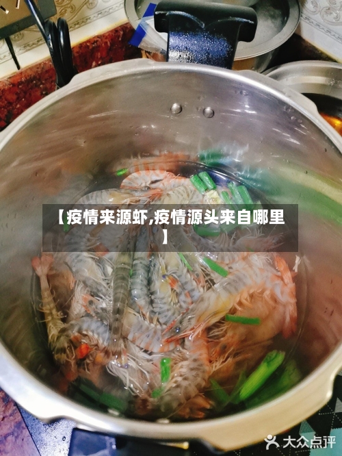 【疫情来源虾,疫情源头来自哪里】