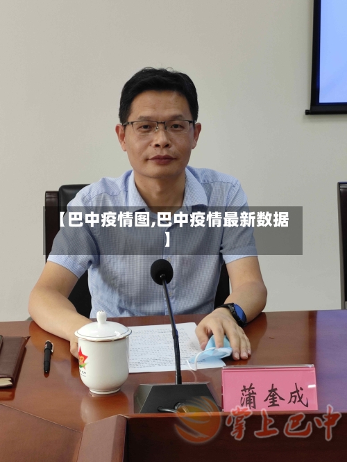 【巴中疫情图,巴中疫情最新数据】
