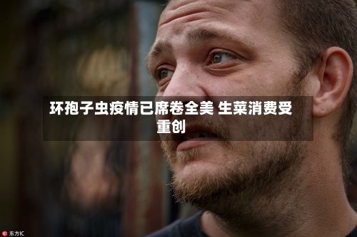 环孢子虫疫情已席卷全美 生菜消费受重创-第2张图片