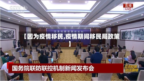 【因为疫情移民,疫情期间移民局政策】