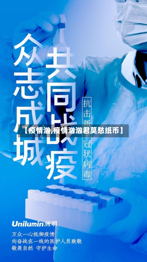 【疫情汹,疫情汹汹君莫愁纸币】