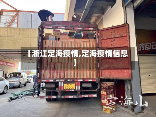 【浙江定海疫情,定海疫情信息】