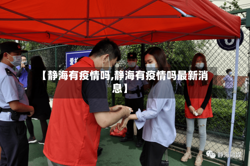 【静海有疫情吗,静海有疫情吗最新消息】