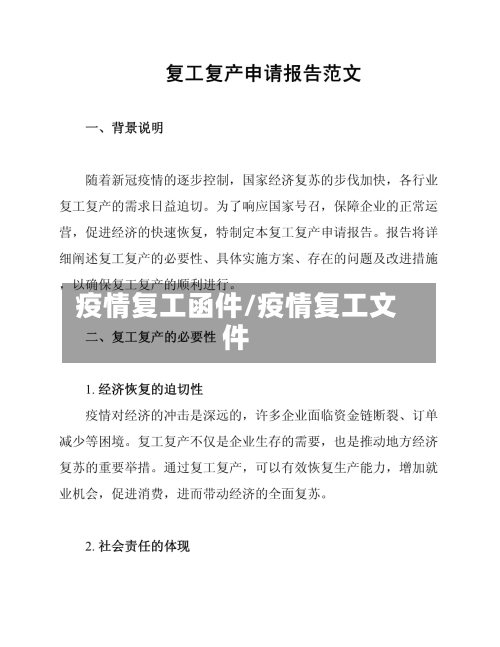 疫情复工函件/疫情复工文件-第2张图片
