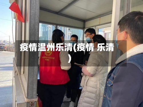 疫情温州乐清(疫情 乐清)