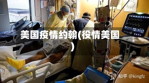 美国疫情约翰(役情美国)