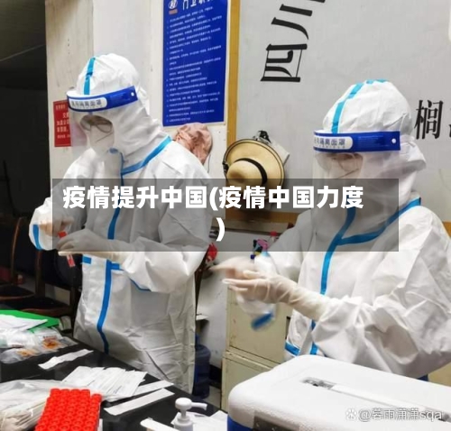 疫情提升中国(疫情中国力度)-第2张图片