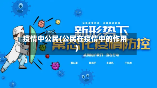 疫情中公民(公民在疫情中的作用)-第2张图片
