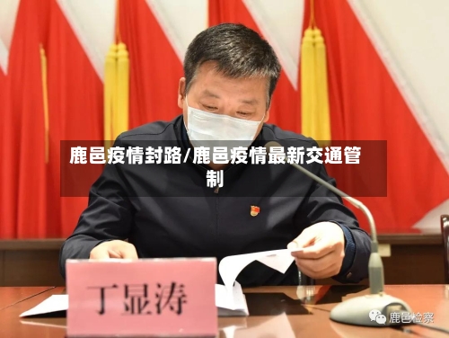 鹿邑疫情封路/鹿邑疫情最新交通管制-第2张图片