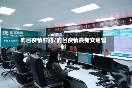 鹿邑疫情封路/鹿邑疫情最新交通管制