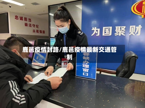 鹿邑疫情封路/鹿邑疫情最新交通管制-第3张图片