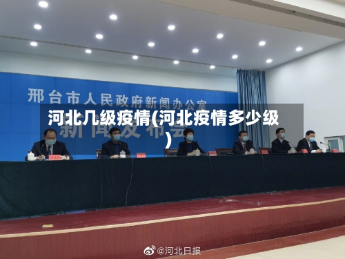 河北几级疫情(河北疫情多少级)-第2张图片