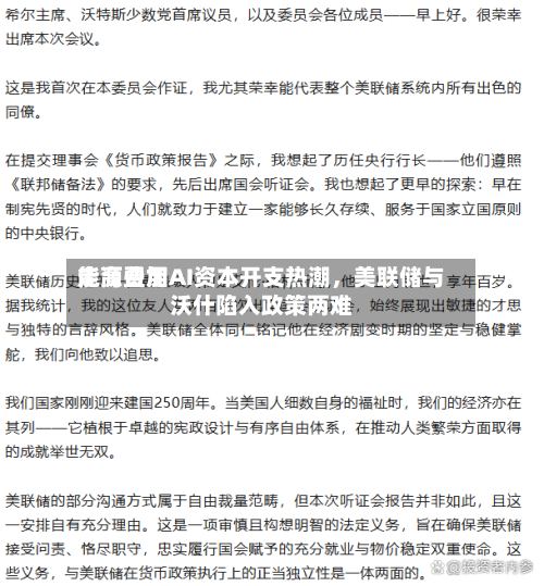 能源费用走高叠加AI资本开支热潮，美联储与沃什陷入政策两难