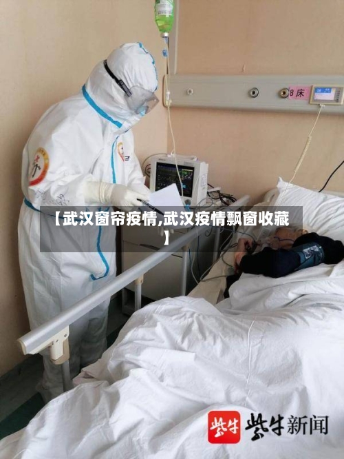 【武汉窗帘疫情,武汉疫情飘窗收藏】-第2张图片