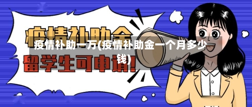 疫情补助一万(疫情补助金一个月多少钱)