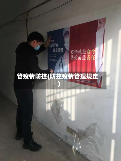 管疫情防控(防控疫情管理规定)