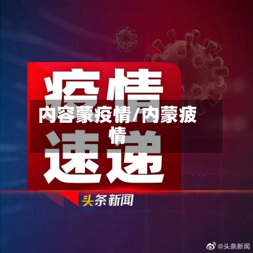 内容蒙疫情/内蒙疲情-第2张图片