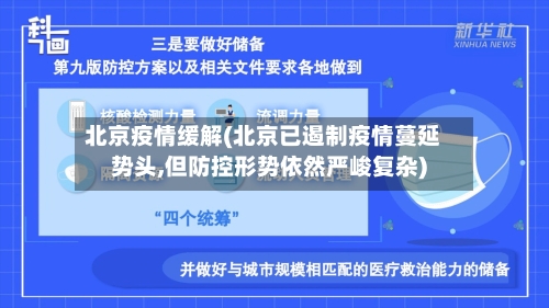 北京疫情缓解(北京已遏制疫情蔓延势头,但防控形势依然严峻复杂)-第2张图片