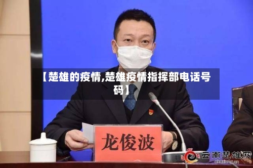 【楚雄的疫情,楚雄疫情指挥部电话号码】