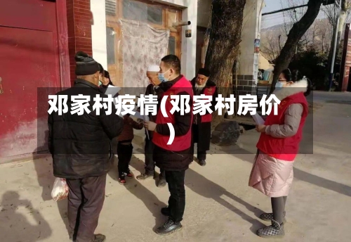 邓家村疫情(邓家村房价)-第2张图片
