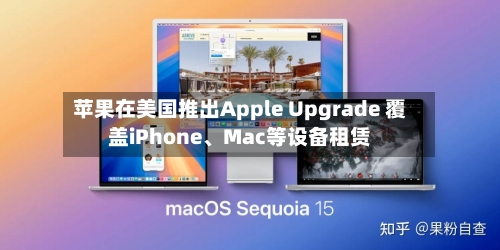 苹果在美国推出Apple Upgrade 覆盖iPhone、Mac等设备租赁-第2张图片