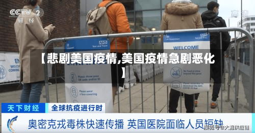 【悲剧美国疫情,美国疫情急剧恶化】-第2张图片