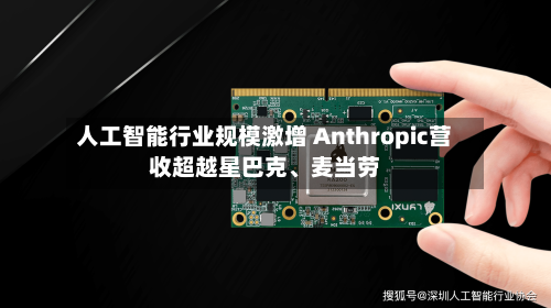 人工智能行业规模激增 Anthropic营收超越星巴克、麦当劳