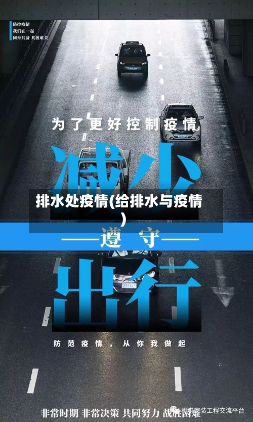 排水处疫情(给排水与疫情)-第2张图片