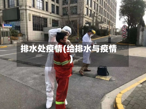 排水处疫情(给排水与疫情)