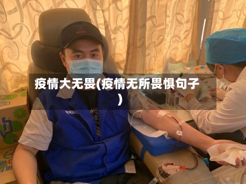 疫情大无畏(疫情无所畏惧句子)-第2张图片