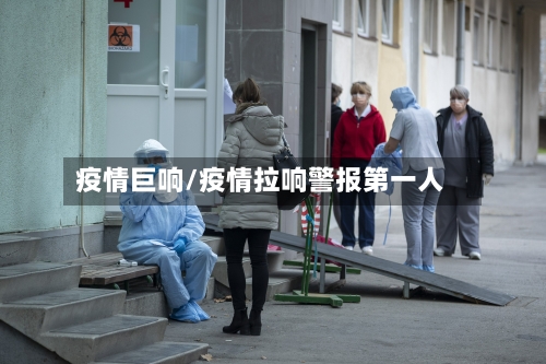 疫情巨响/疫情拉响警报第一人