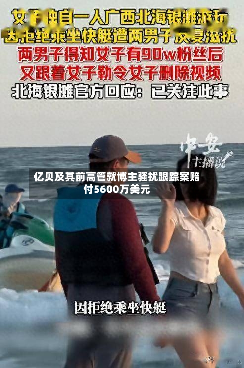 亿贝及其前高管就博主骚扰跟踪案赔付5600万美元