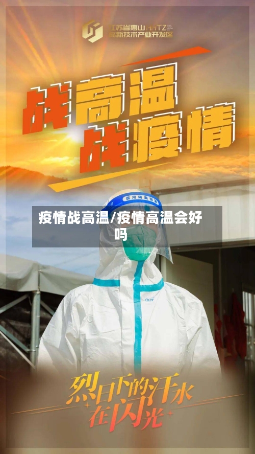 疫情战高温/疫情高温会好吗-第3张图片