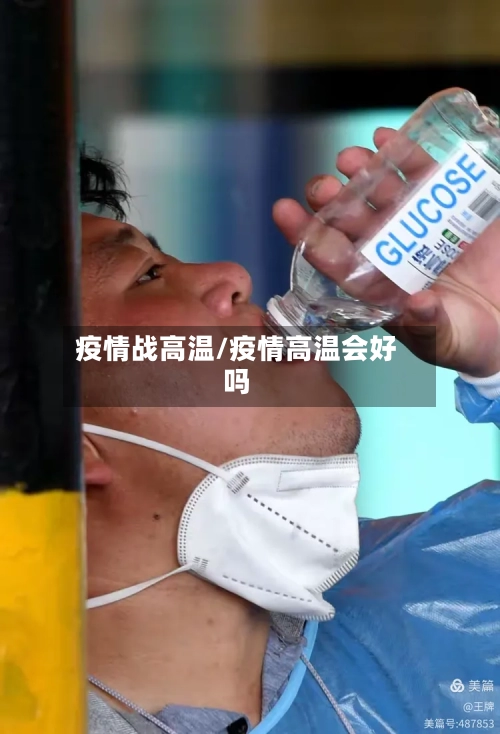 疫情战高温/疫情高温会好吗