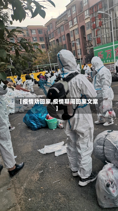 【疫情劝回家,疫情期间回家文案】