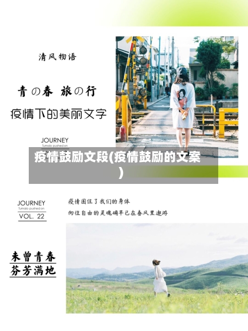 疫情鼓励文段(疫情鼓励的文案)-第3张图片