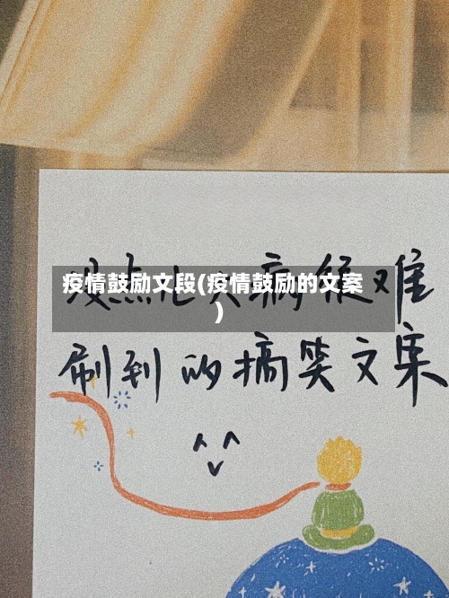 疫情鼓励文段(疫情鼓励的文案)
