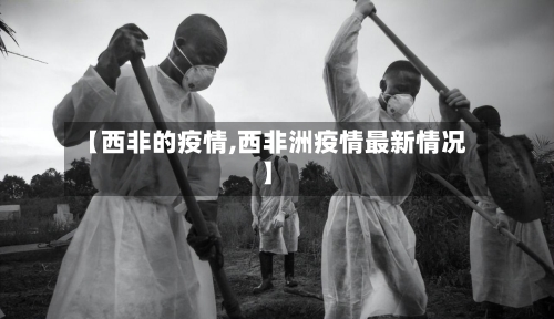 【西非的疫情,西非洲疫情最新情况】