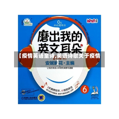 【疫情英语童诗,英语诗歌关于疫情】