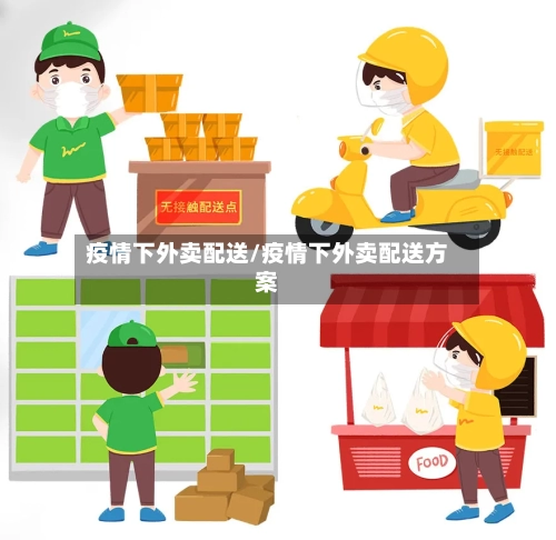 疫情下外卖配送/疫情下外卖配送方案