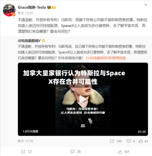 加拿大皇家银行认为特斯拉与SpaceX存在合并可能性