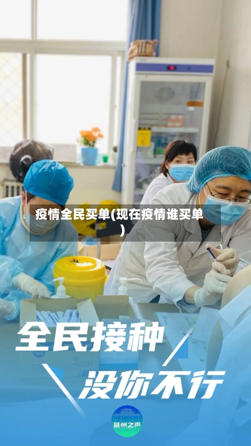 疫情全民买单(现在疫情谁买单)